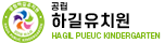 하길유치원