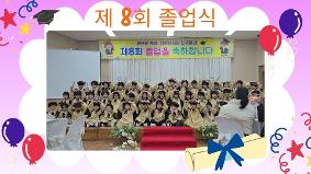 2025학년도 제 8회 졸업식