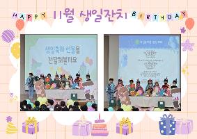 11월 생일잔치