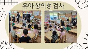 유아창의성 검사