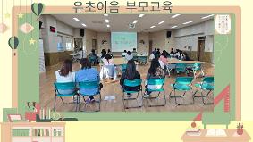 유.초이음 (슬기로운 초등학교 1학년) 부모 교육