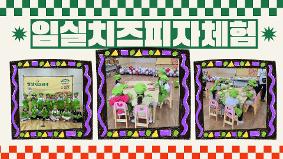 임실치즈피자체험