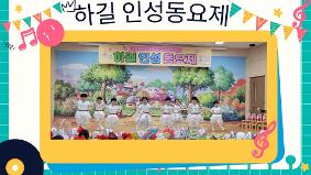 하길인성동요제